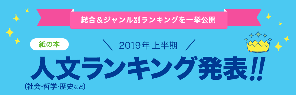 [紙の本]2019年 上半期人文（社会・哲学・歴史など）ランキング発表!!