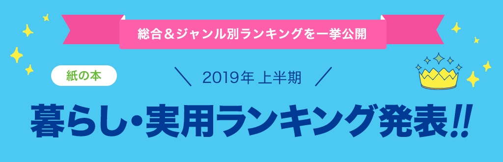 [紙の本]2019年 上半期暮らし・実用ランキング発表!!