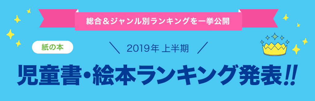[紙の本]2019年 上半期児童書・絵本ランキング発表!!