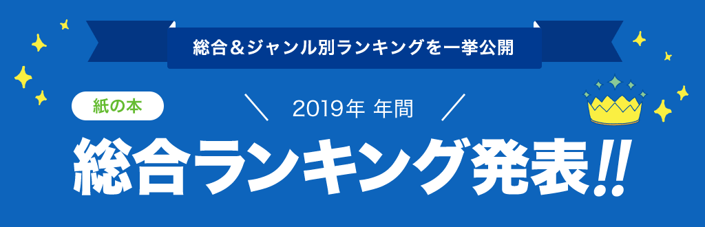 [紙の本]2019年 年間総合ランキング発表!!