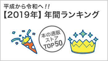 年間ランキング2019 ~3/31