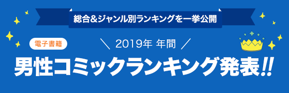 Honto 発表 19年年間ランキング 男性コミック 電子書籍