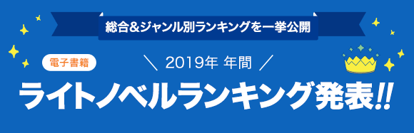 Honto 発表 19年年間ランキング ライトノベル 電子書籍