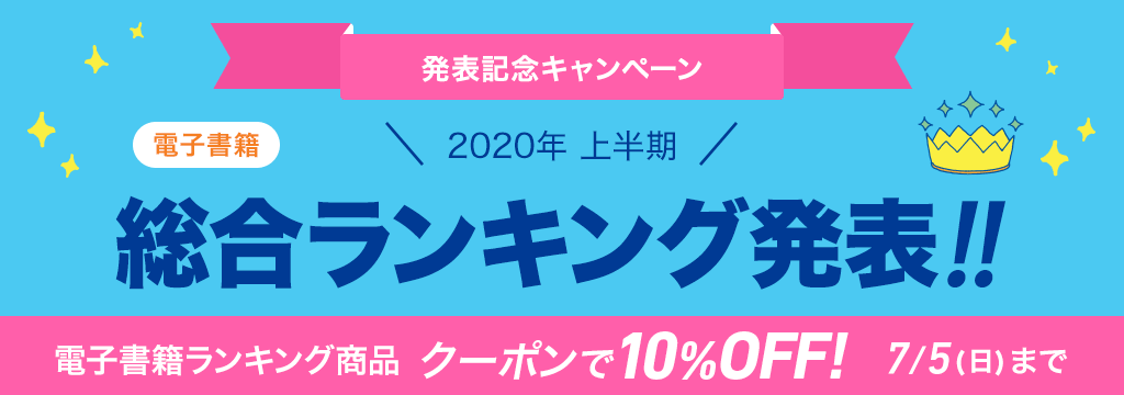 [電子書籍]2020年 上半期総合ランキング発表!!