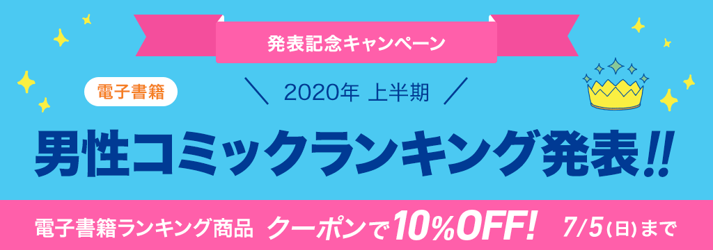 [電子書籍]2020年 上半期男性コミックランキング発表!!