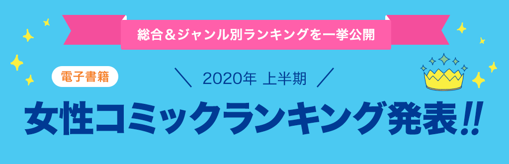 [電子書籍]2020年 年間女性コミックランキング発表!!
