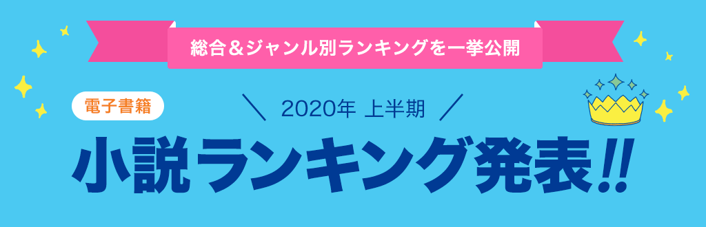 [電子書籍]2020年 上半期小説ランキング発表!!