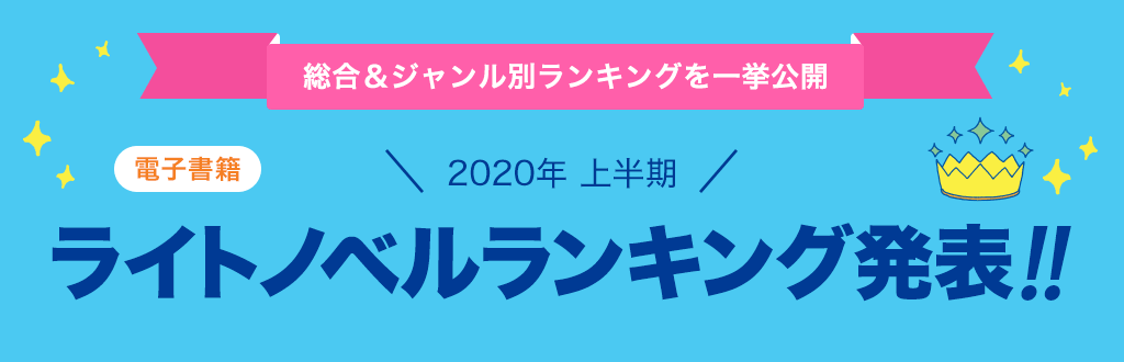 [電子書籍]2020年 上半期ライトノベルランキング発表!!