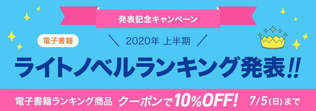 [電子書籍]2020年 上半期ライトノベルランキング発表!!