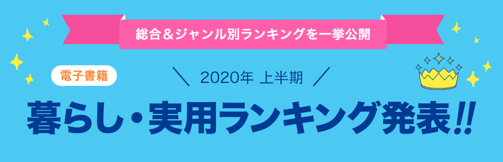 [電子書籍]2020年 上半期暮らし・実用ランキング発表!!