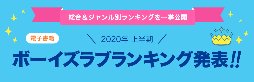 [電子書籍]2020年 上半期ボーイズラブランキング発表!!