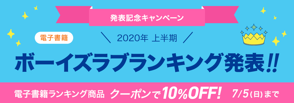 [電子書籍]2020年 上半期ボーイズラブランキング発表!!