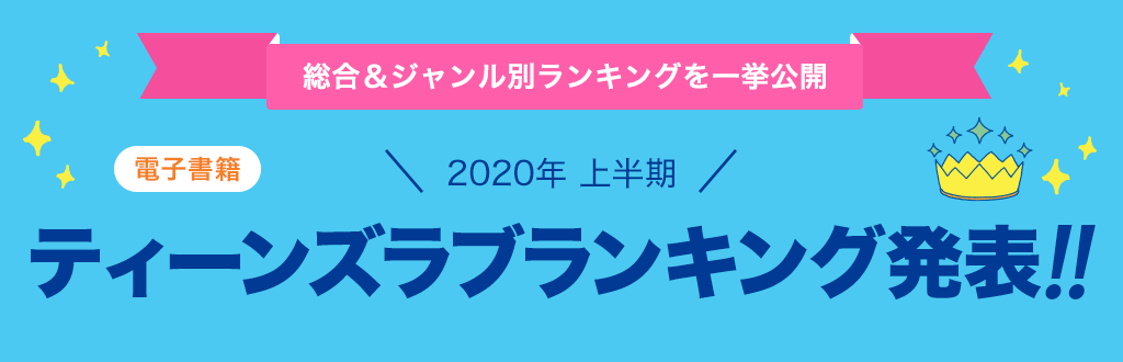 [電子書籍]2020年 上半期ティーンズラブランキング発表!!