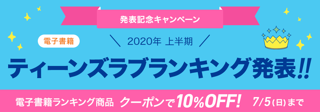 [電子書籍]2020年 上半期ティーンズラブランキング発表!!