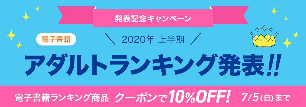 [電子書籍]2020年 上半期アダルトランキング発表!!