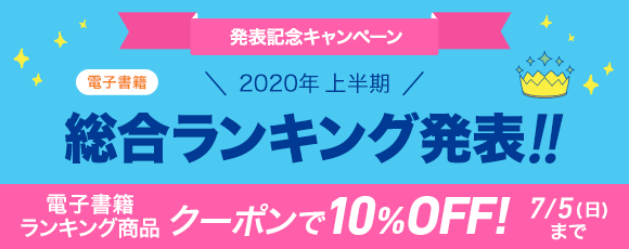 Honto 発表 年上半期ランキング 電子総合 電子書籍