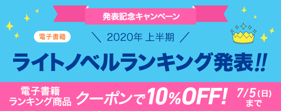 Honto 発表 年上半期ランキング ライトノベル 電子書籍