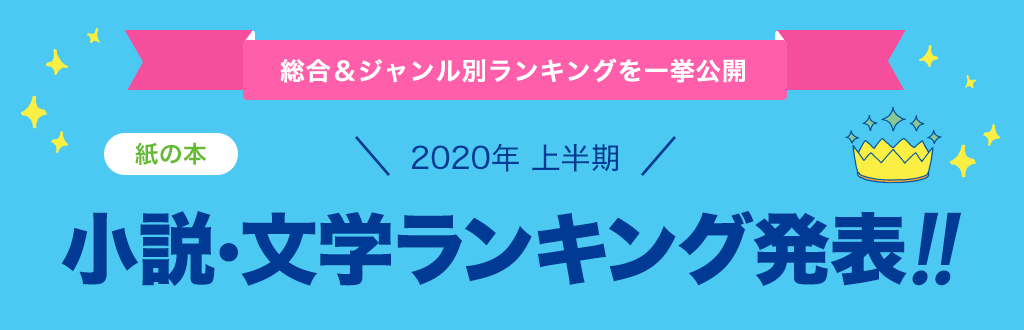 [紙の本]2020年 上半期 小説・文学ランキング発表!!