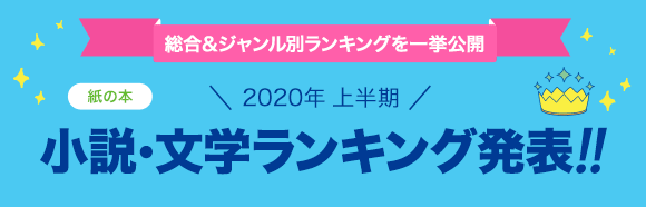 Honto 発表 年上半期ランキング 小説 文学 紙の本