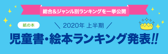 Honto 発表 年上半期ランキング 児童書 絵本 紙の本