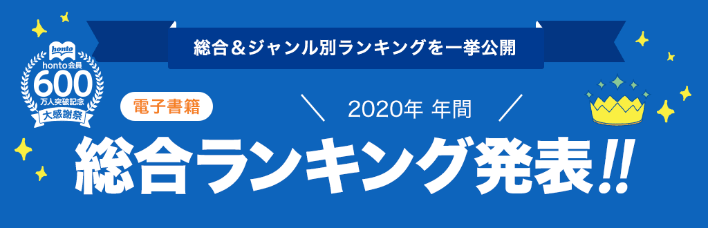 [電子書籍]2020年 年間総合ランキング発表!!
