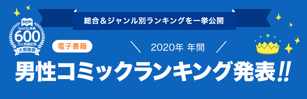 [電子書籍]2020年 年間男性コミックランキング発表!!
