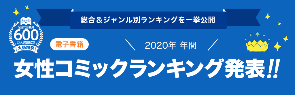 [電子書籍]2020年 年間女性コミックランキング発表!!