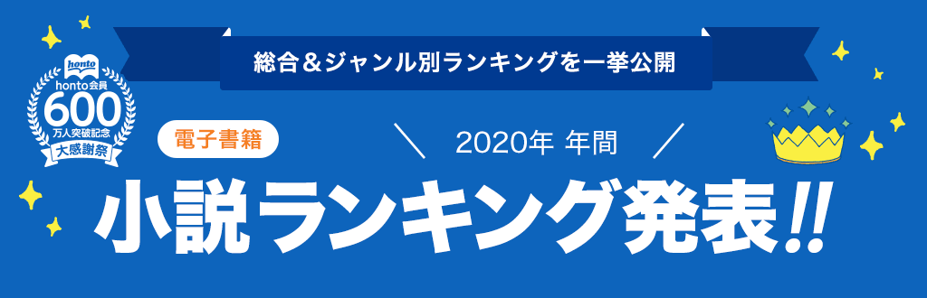 [電子書籍]2020年 年間小説ランキング発表!!