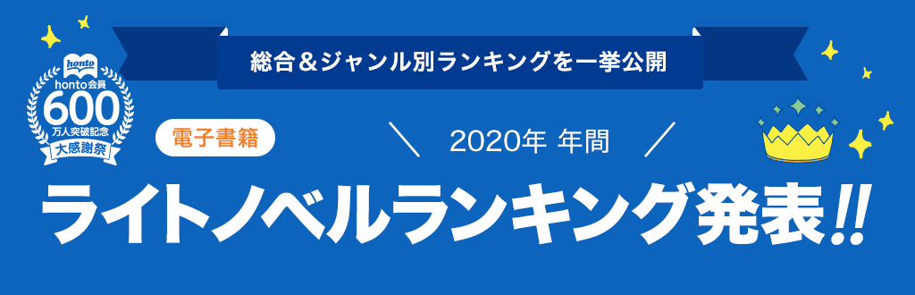 [電子書籍]2020年 年間ライトノベルランキング発表!!