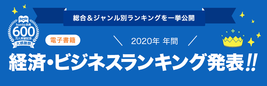 [電子書籍]2020年 年間経済・ビジネスランキング発表!!