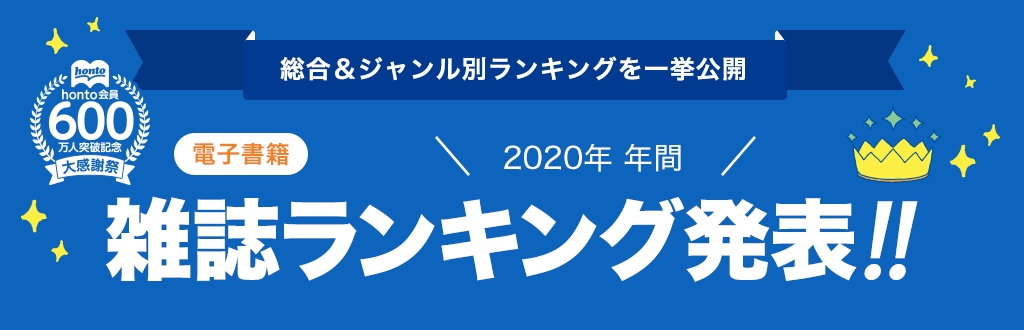[電子書籍]2020年 年間雑誌ランキング発表!!