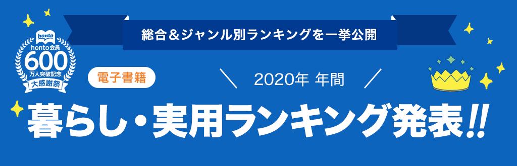 [電子書籍]2020年 年間暮らし・実用ランキング発表!!