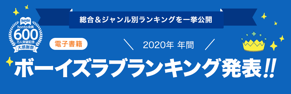 [電子書籍]2020年 年間ボーイズラブランキング発表!!