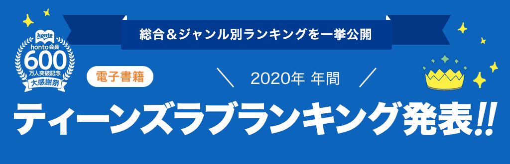 [電子書籍]2020年 年間ティーンズラブランキング発表!!