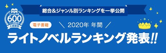 Honto 発表 年年間ランキング ライトノベル 電子書籍