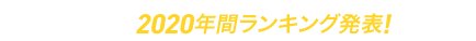 2020年年間ランキング ~3/31