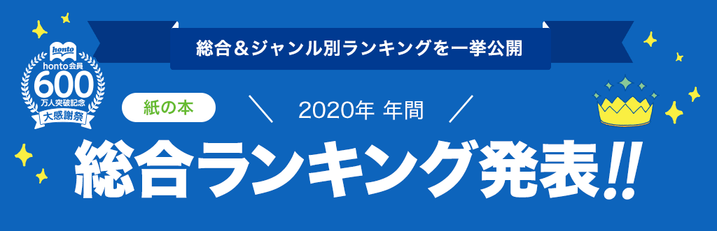 [紙の本]2020年 年間総合ランキング発表!!