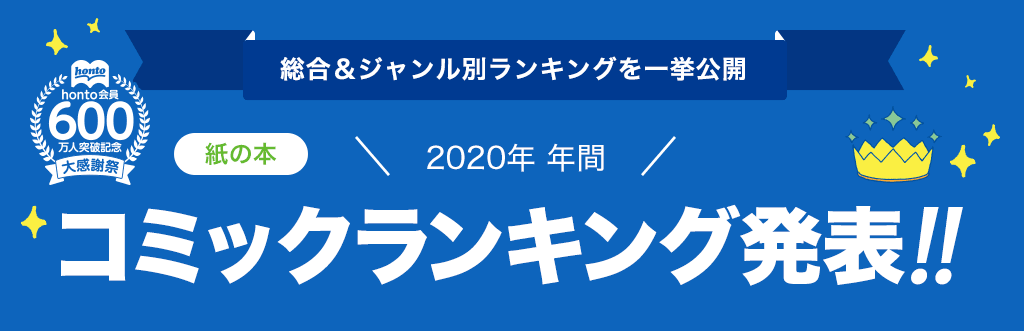 [紙の本]2020年 年間コミックランキング発表!!