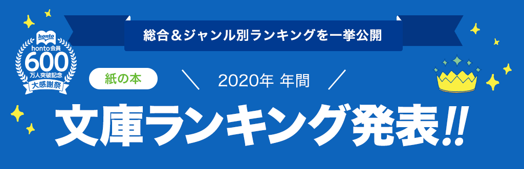 [紙の本]2020年 年間文庫ランキング発表!!