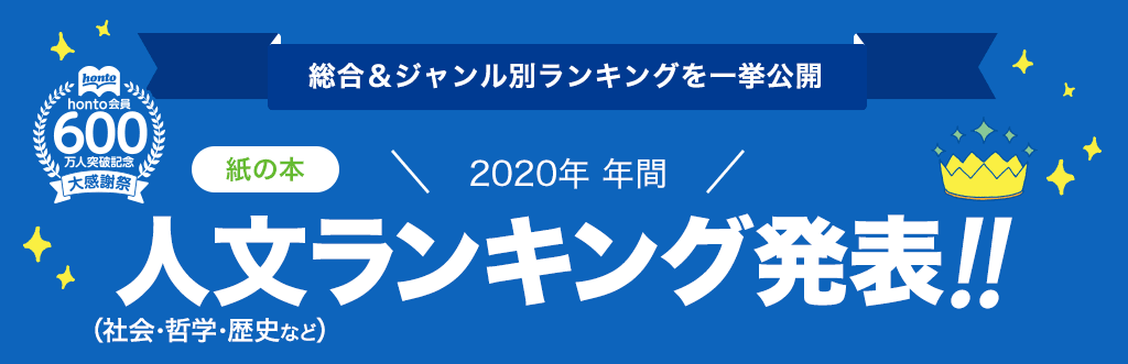 [紙の本]2020年 年間人文（社会・哲学・歴史など）ランキング発表!!