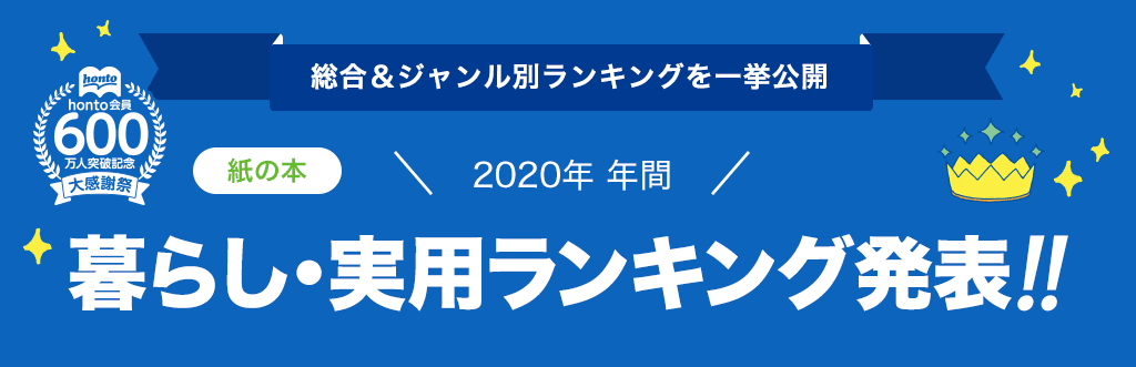 [紙の本]2020年 年間暮らし・実用ランキング発表!!