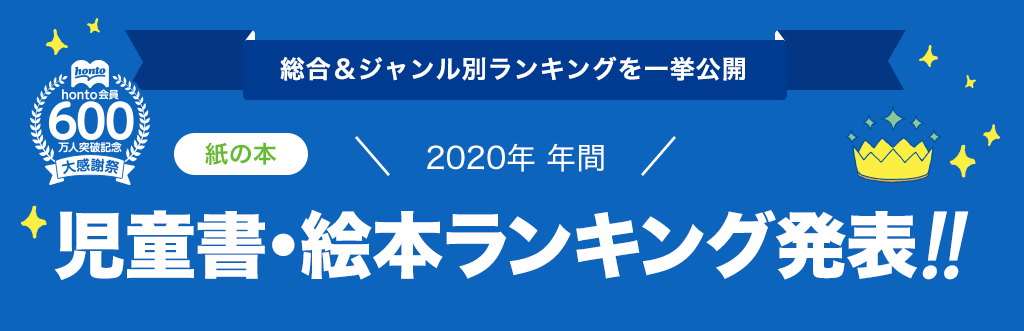 [紙の本]2020年 年間児童書・絵本ランキング発表!!