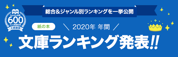 Honto 発表 年年間ランキング 文庫 紙の本
