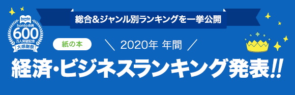 Honto 発表 年年間ランキング 経済 ビジネス 紙の本