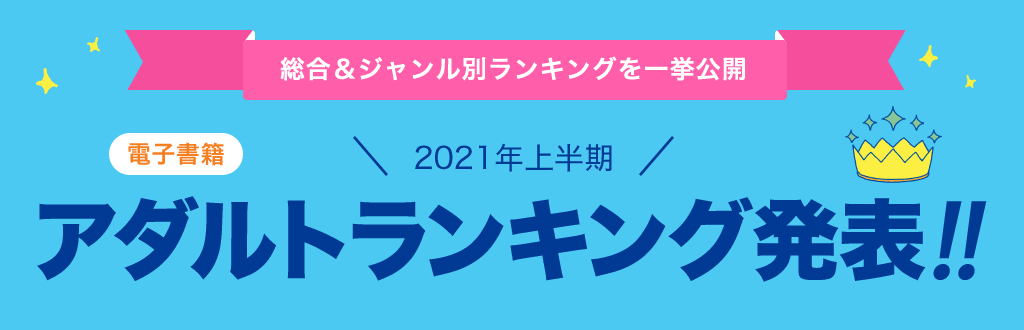 2021年上半期電子書籍ランキング【アダルト】