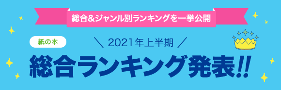 Honto 発表 21年上半期ランキング 紙の本総合 紙の本