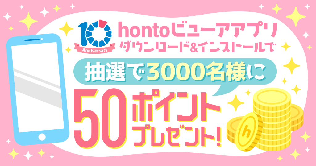 hontoビューアアプリダウンロード＆インストールで50ポイントプレゼント！
