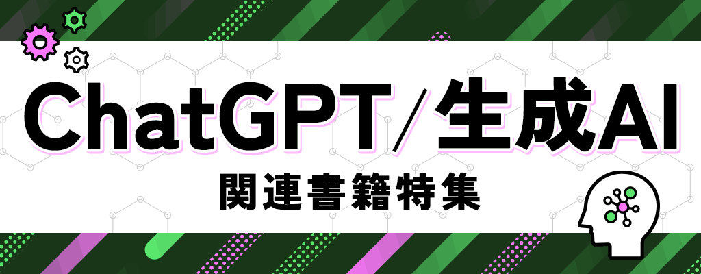 ChatGPT/生成AI 関連書籍特集