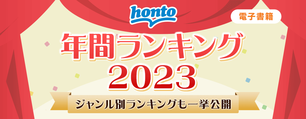 2023年年間ランキング【電子総合】