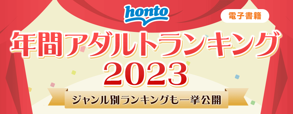 2023年年間ランキング【アダルト】
